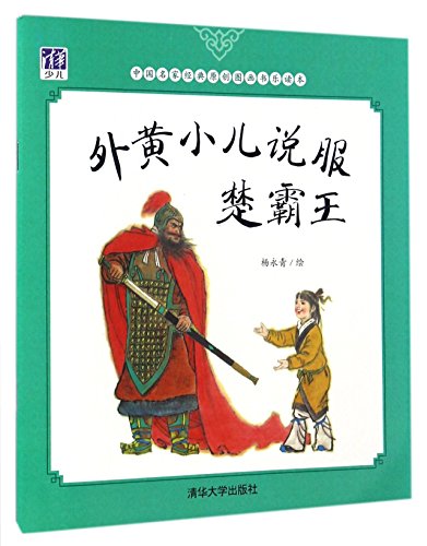Stock image for A Kid in Waihuang Who Persuades Xiang Yu the Conqueror (Chinese Edition) for sale by ThriftBooks-Dallas