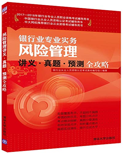 9787302466970: 风险管理讲义真题预测全攻略/2017-2018年银行业专业人员职业资格考试辅导用书