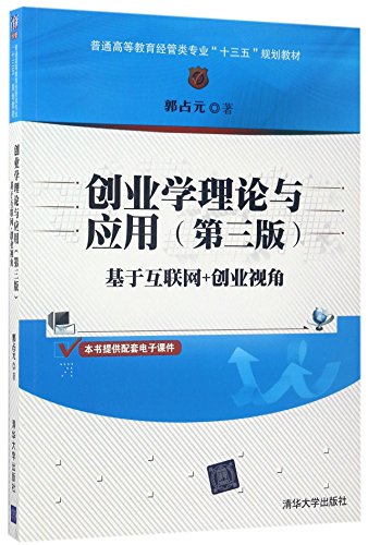 9787302472940: 创业学理论与应用（第三版）——基于互联网+创业视角（普通高等教育经管类专业“十三五”规划教材）