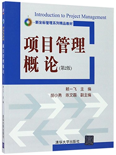 9787302473107: 项目管理概论(第2版新坐标管理系列精品教材)