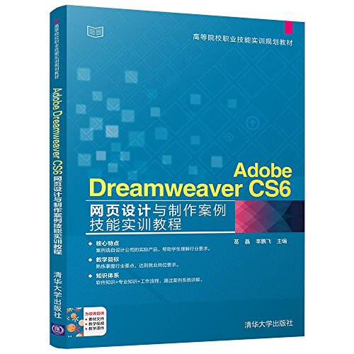 9787302481904: Adobe Dreamweaver CS6网页设计与制作案例技能实训教程 葛磊 *飞 清华大学出版社 9787302481904