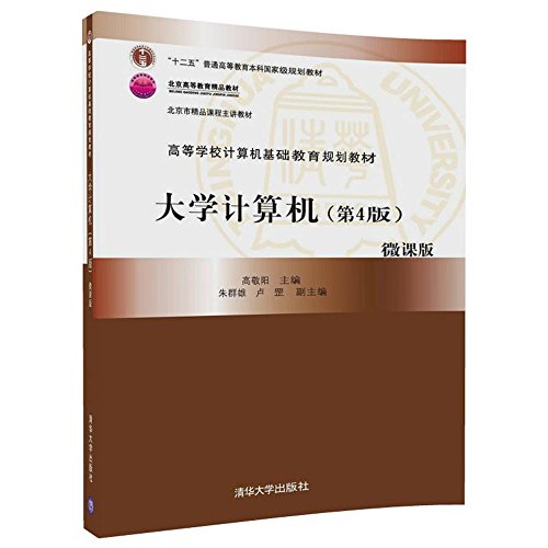 9787302484363: 大学计算机实验指导（第4版）/高等学校计算机基础教育规划教材