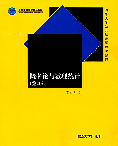 9787302485025: 概率论与数理统计 (第2版)(清华大学公共基础平台课教材)