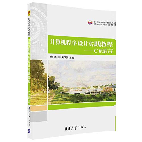 9787302487760: 计算机程序设计实践教程：C#语言/21世纪高等学校计算机基础实用规划教材