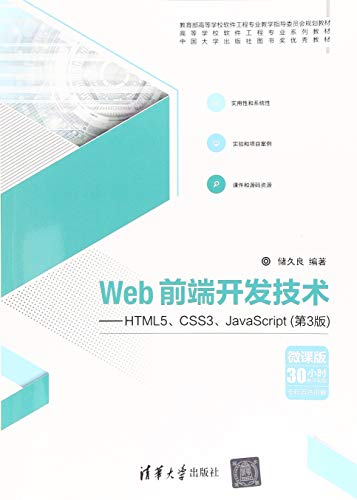 9787302488637: Web前端开发技术——HTML5、CSS3、JavaScript（第3版）（高等学校软件工程专业