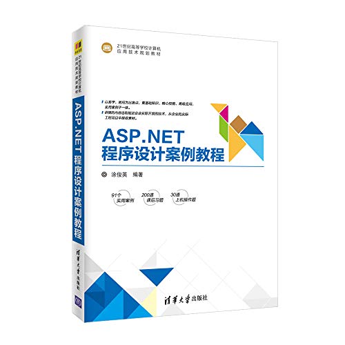 9787302488880: ASP.NET实用教程（项目教学版）（高职高专计算机教学改革新体系规划教材）
