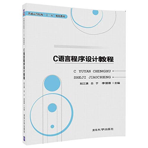 9787302491446: C语言程序设计教程/普通高等院校“十三五”规划教材