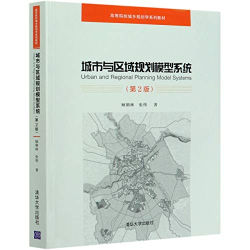 9787302496403: 城市与区域规划模型系统(第2版高等院校城乡规划学系列教材)
