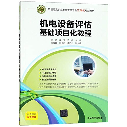 9787302497974: 机电设备评估基础项目化教程（21世纪高职高专经管类专业立体化规划教材）