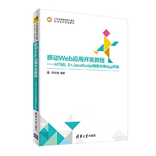 9787302501497: Mobile Web application development tutorial --HTML5 + JavaScript full-stack framework for App Development(Chinese Edition)