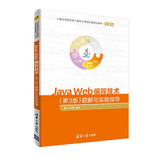 9787302503408: Java Web编程技术（第3版）题解与实验指导
