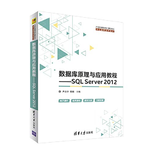 9787302504573: 数据库原理与应用教程：SQL Server 2012/21世纪高等学校计算机专业核心课程规划教材