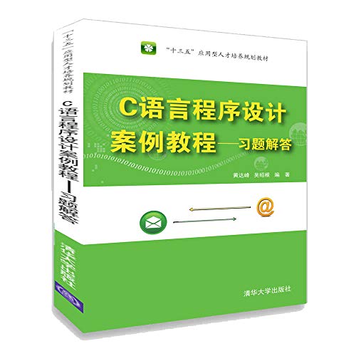 9787302505822: S C语言程序设计案例教程 习题解答 黄达峰、吴绍根 9787302505822 清华 学出版社