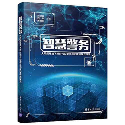 9787302506416: Smart policingExploration of the construction mode of public security informationization in the new era under the big data environment(Chinese Edition)