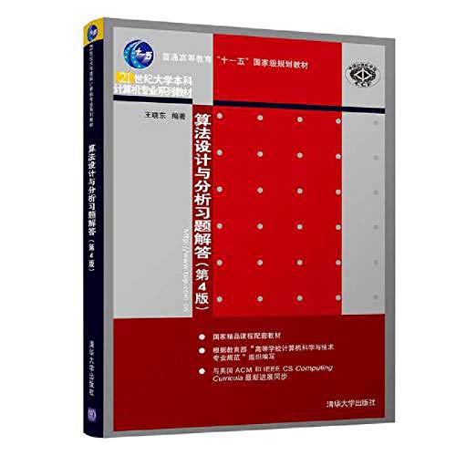 9787302511069: 算法设计与分析习题解答（第4版）（21世纪大学本科计算机专业系列教材）