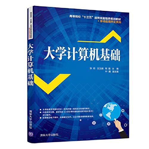 9787302518198: 大学计算机基础/高等院校“十三五”应用技能培养规划教材移动应用开发系列