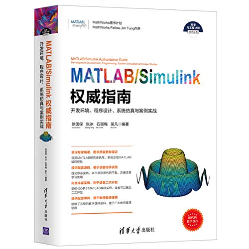 9787302518396: MATLAB/Simulink权威指南——开发环境、程序设计、系统仿真与案例实战