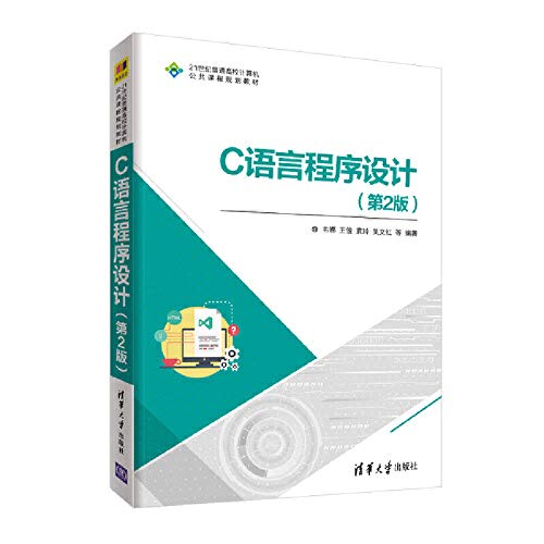 9787302518600: C语言程序设计（第2版）（21世纪普通高校计算机公共课程规划教材）