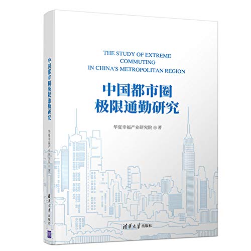 9787302520535: 中国都市圈极限通勤研究