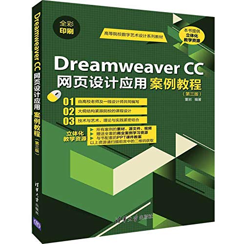 9787302528081: DREAMWEAVER CC网页设计应用案例教程(第3版)/董岩 董岩 著