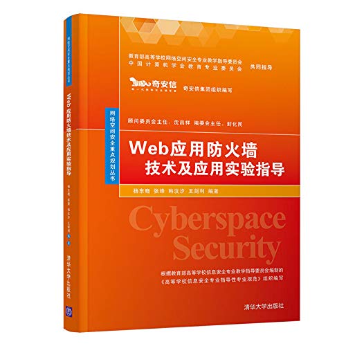 9787302528616: 正版： Web应用防火墙技术及应用实验指导（网络空间安全重点规划丛书） 9787302528616