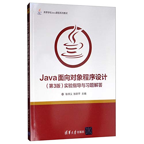 9787302529231: Java object-oriented programming (3rd edition) experimental guidance and exercises answer universities Java curriculum textbook series(Chinese Edition)