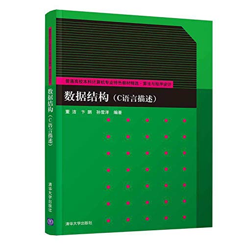 9787302532057: Data structure (C language description) features college undergraduate computer science textbook selection algorithm and program design (Chinese Edition)