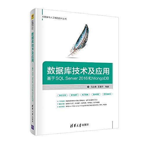 9787302536185: 数据库技术及应用：基于SQL Server 2016和MongoDB 出版社 马忠贵 王建萍 9787302536185 大数据与人工智能技术丛书