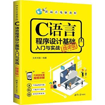 9787302540878: C语言程序设计基础入门与实战 微课版 文杰书院 9787302540878 【新华精神乐园 与您相伴永远】