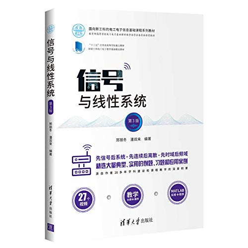 9787302541424: Signal and Linear Systems (3rd Edition) (electrical engineering for the new electronic information base course textbook series)(Chinese Edition)