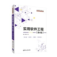 9787302541462: 实用软件工程（第4版）（21世纪高等学校计算机专业核心课程规划教材）