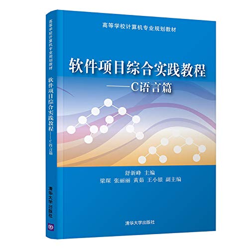 9787302543596: 软件项目综合实践教程——C语言篇