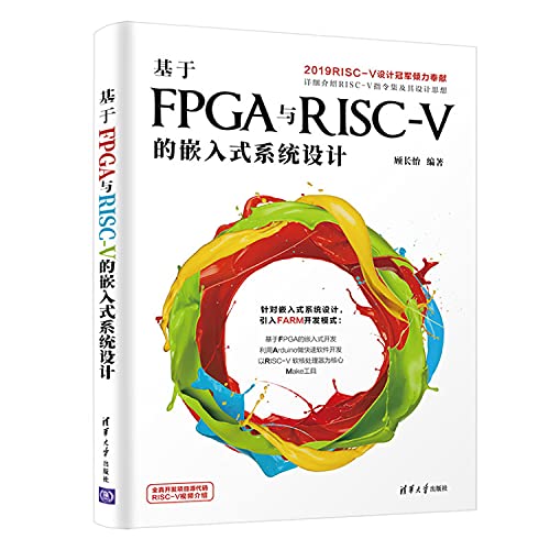 9787302545385: 正版全新 基于FPGA与RISC-V的嵌入式系统设计
