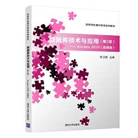 9787302546122: 数据库技术与应用——Access 2010(微课版)(第2版) 刘卫国 编