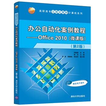 9787302547822: 办公自动化案例教程—Office 2010(微课版）（第2版）（高职高专立体化教材计算机系列）