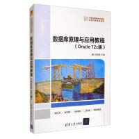 9787302553236: 【出版社直供】数据库原理与应用教程 Oracle 12c版 赵明渊 清华大学出版社 9787302553236 数据库操作实务 大数据基础书