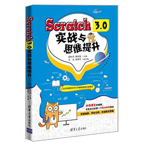 9787302553380: Scratch 3.0实战与思维提升 清华大学出版社 胡秋萍 计算机 程序设计 Scratch 少儿读物