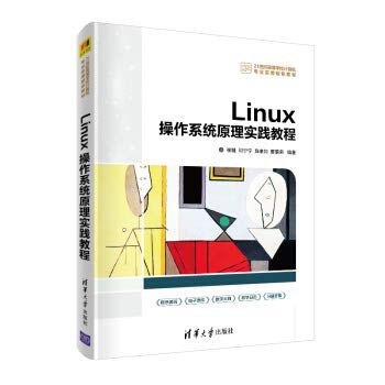 9787302553878: Linux操作系统原理实践教程（21世纪高等学校计算机专业实用规划教材）