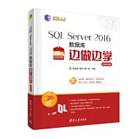 9787302553892: SQL Server 2016数据库边做边学-微课视频版（21世纪新形态教学练一体化规划丛书）