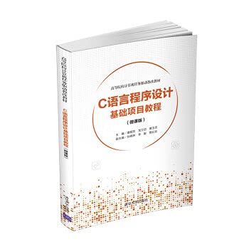 9787302556183: C语言程序设计基础项目教程(微课版)（高等院校计算机任务驱动教改教材）