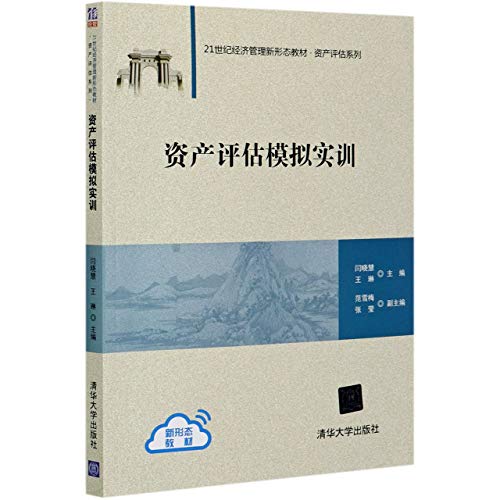 9787302558811: 资产评估模拟实训（21世纪经济管理新形态教材资产评估系列）