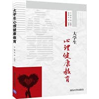 9787302560876: Mental Health Education for College Students(Chinese Edition)