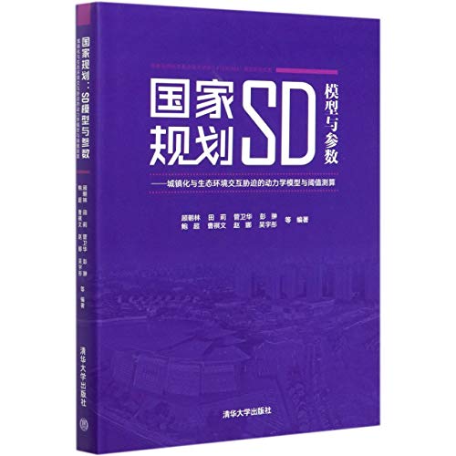 9787302561538: 国家规划(SD模型与参数城镇化与生态环境交互胁迫的动力学模型与阈值测算)(精)