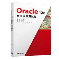 9787302563297: Oracle 12c database application tutorial(Chinese Edition)