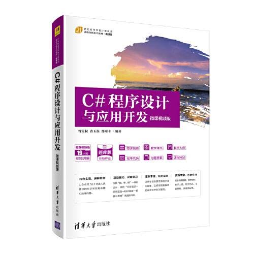 Stock image for C# Programming and Application Development (21st Century College Computer Course Innovation Series Textbooks Micro-Lesson Edition)(Chinese Edition) for sale by liu xing