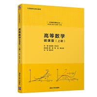 9787302578314: Advanced Mathematics: Micro Lesson Edition (Volume 1)/University Mathematics Foundation Series(Chinese Edition)