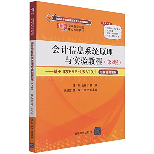 Beispielbild fr Accounting Information System Principles and Experiment Course (Second Edition) - Based on UF ERP-U8 V10.1 (General Higher Education Economics and Management Professional Series Textbooks)(Chinese Edition) zum Verkauf von liu xing