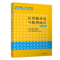 9787302588979: 应用概率论与数理统计（第3版)/高等院校大学数学系列教材