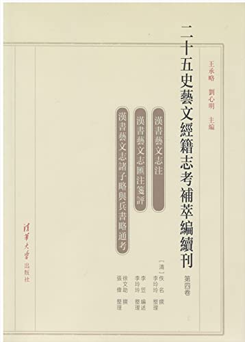 Beispielbild fr Twenty-five History. Literature. Classics. Books. Supplements and Supplements (Volume 4)(Chinese Edition) zum Verkauf von liu xing