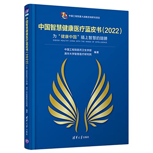 Stock image for China Smart Health Care Blue Book (2022)(Chinese Edition) for sale by liu xing
